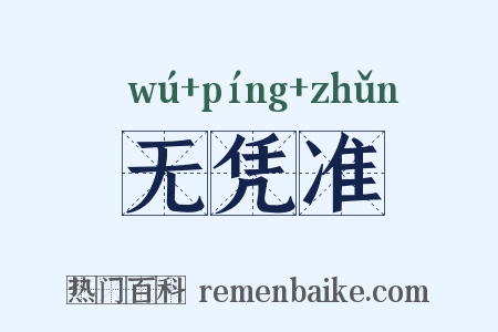 无凭准是什么意思的图片